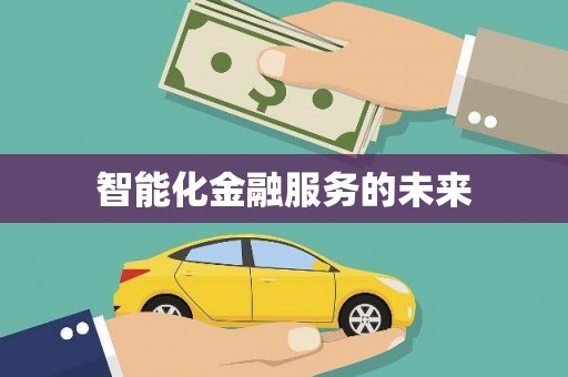 罗定智能化金融服务的未来