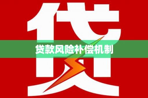 罗定贷款风险补偿机制