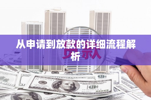 罗定从申请到放款的详细流程解析