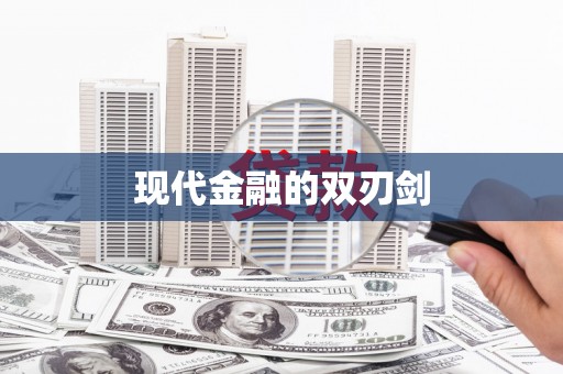罗定现代金融的双刃剑