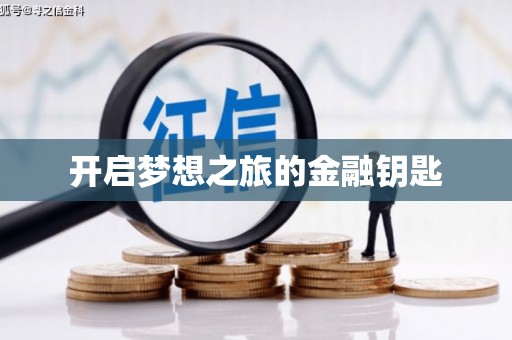 罗定开启梦想之旅的金融钥匙