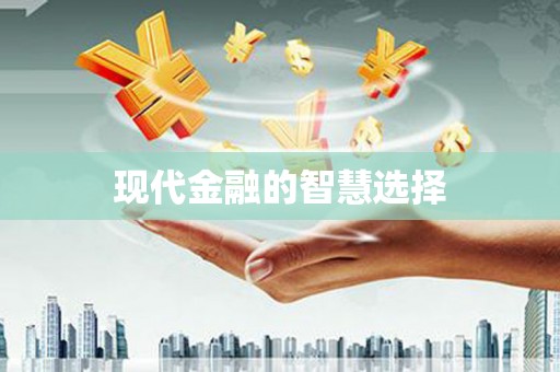 罗定现代金融的智慧选择