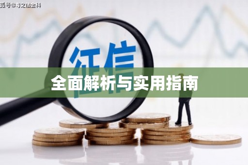 罗定全面解析与实用指南