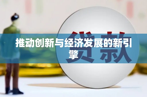 罗定推动创新与经济发展的新引擎