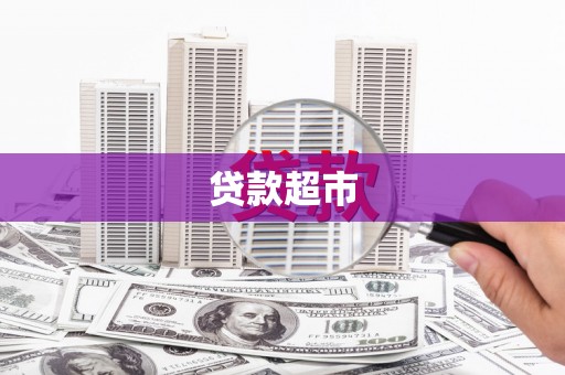 罗定贷款超市