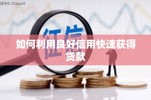 罗定如何利用良好信用快速获得贷款