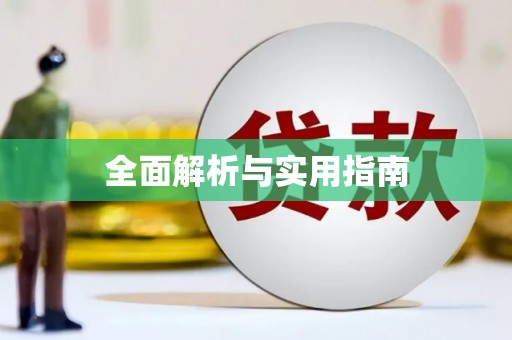 罗定全面解析与实用指南