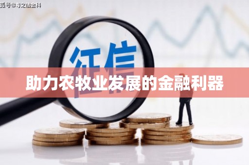 罗定助力农牧业发展的金融利器