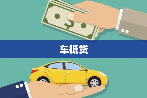 罗定车抵贷