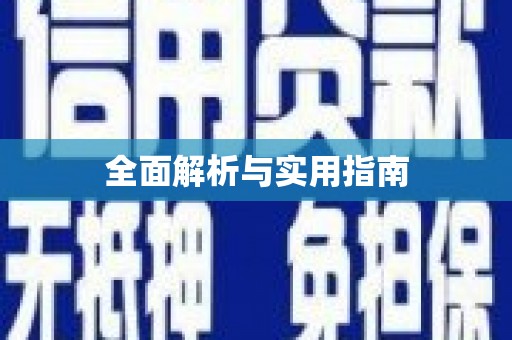 罗定全面解析与实用指南