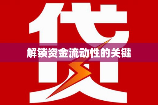 罗定解锁资金流动性的关键