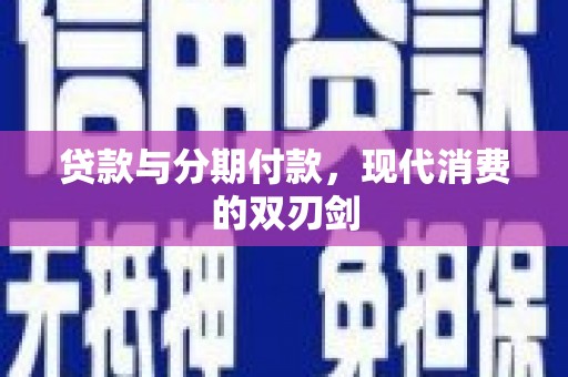 罗定贷款与分期付款，现代消费的双刃剑