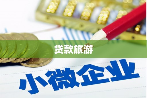 罗定贷款旅游