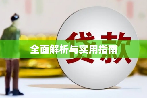 罗定全面解析与实用指南