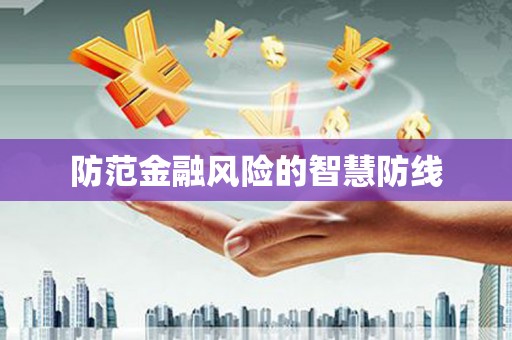 罗定防范金融风险的智慧防线