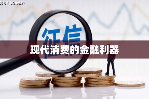 罗定现代消费的金融利器