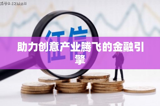 罗定助力创意产业腾飞的金融引擎