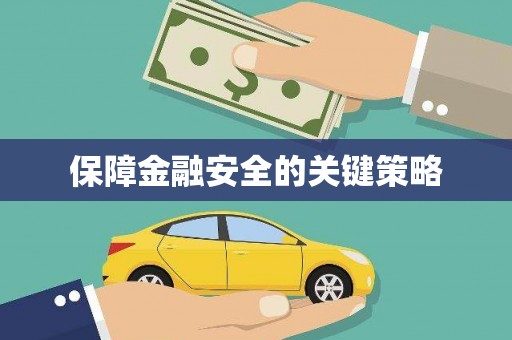 罗定保障金融安全的关键策略