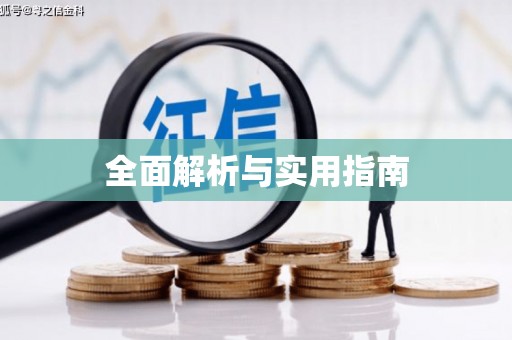 罗定全面解析与实用指南 罗定全面解析与实用指南