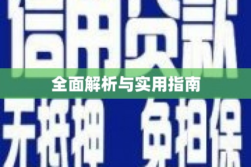 罗定全面解析与实用指南