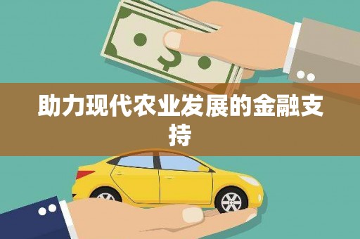 罗定助力现代农业发展的金融支持