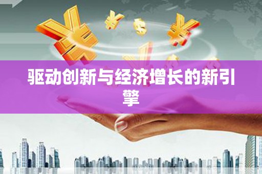 罗定驱动创新与经济增长的新引擎