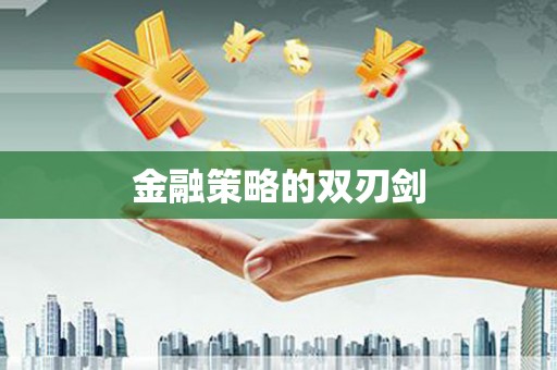 罗定金融策略的双刃剑