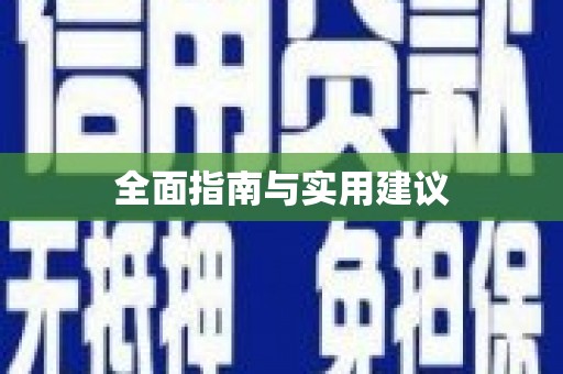 罗定全面指南与实用建议