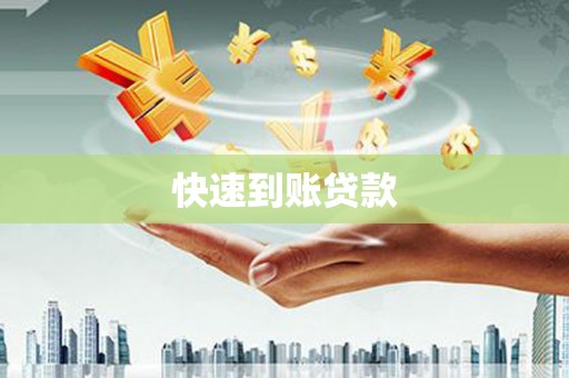 罗定快速到账贷款
