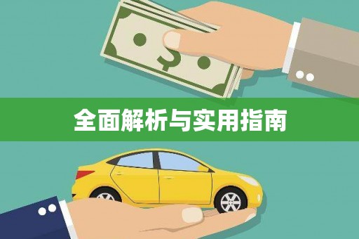罗定全面解析与实用指南