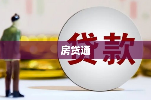 罗定房贷通
