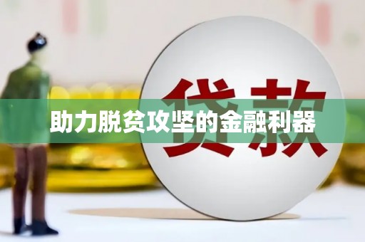 罗定助力脱贫攻坚的金融利器