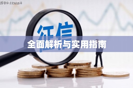 罗定全面解析与实用指南