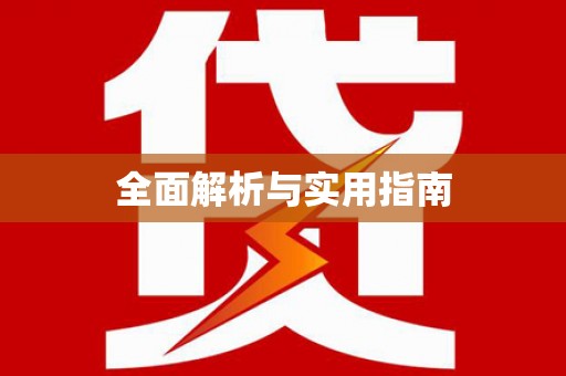 罗定全面解析与实用指南