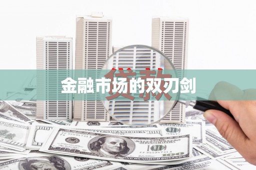 罗定金融市场的双刃剑