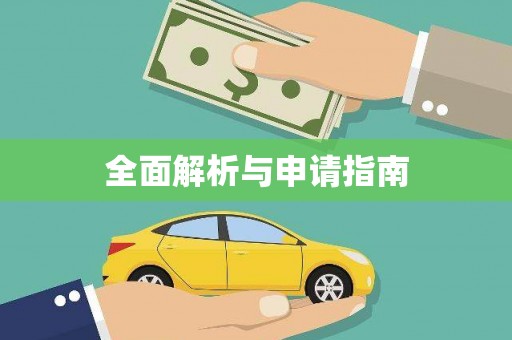 罗定全面解析与申请指南