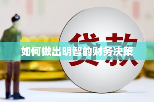 罗定如何做出明智的财务决策