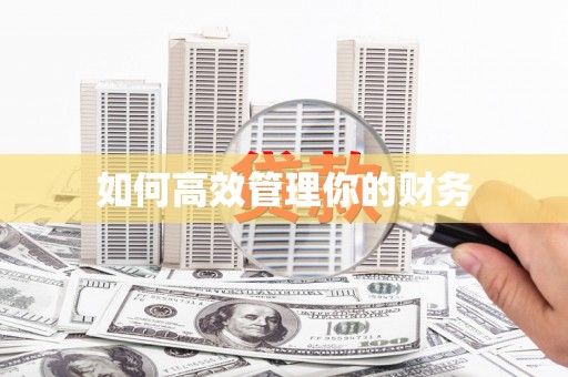 罗定如何高效管理你的财务