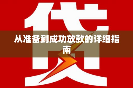 罗定从准备到成功放款的详细指南