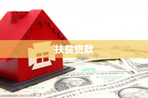 罗定扶贫贷款