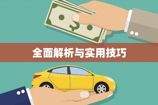 罗定全面解析与实用技巧 罗定全面解析与实用技巧