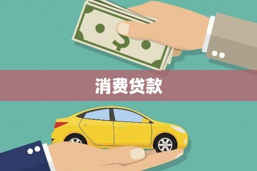 罗定消费贷款