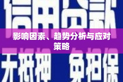 罗定影响因素、趋势分析与应对策略