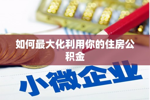 罗定如何最大化利用你的住房公积金