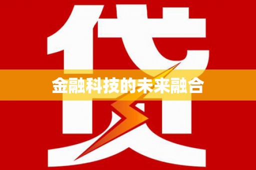 罗定金融科技的未来融合