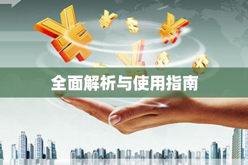 罗定全面解析与使用指南