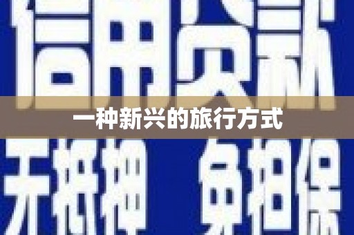 罗定一种新兴的旅行方式