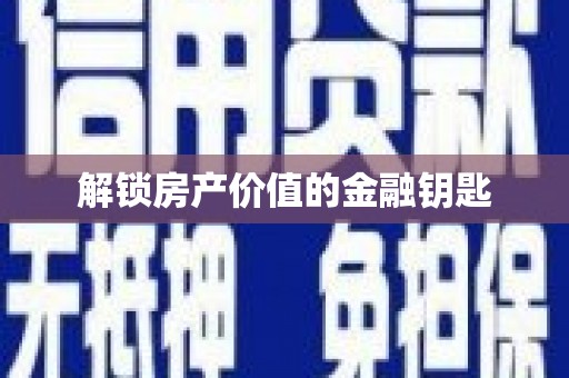 罗定解锁房产价值的金融钥匙
