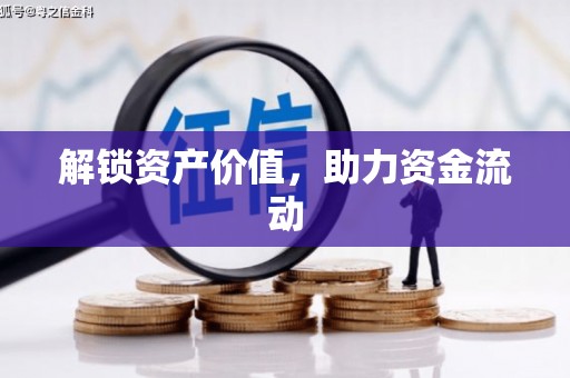 罗定解锁资产价值，助力资金流动
