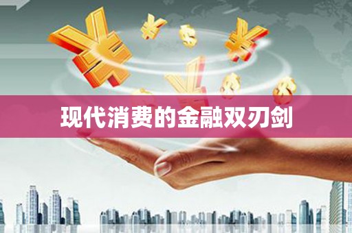 罗定现代消费的金融双刃剑